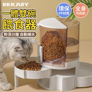 【KAIIY 凱勒】自動續水續糧寵物飲水機 寵物餵食器 階梯雙層收納一體貓碗狗碗 寵物用品自動飲水機 超大容量 幹濕分離