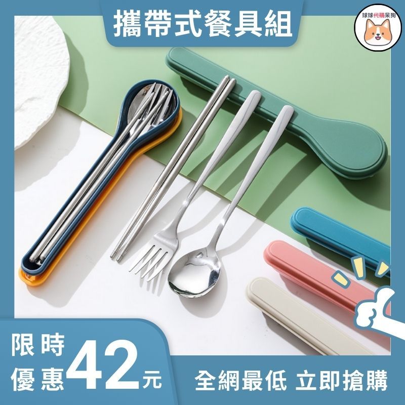 【現貨24H出貨】攜帶式餐具組 304不鏽鋼餐具組 環保餐具 方便攜叉子筷子湯匙餐具(四件組餐具)