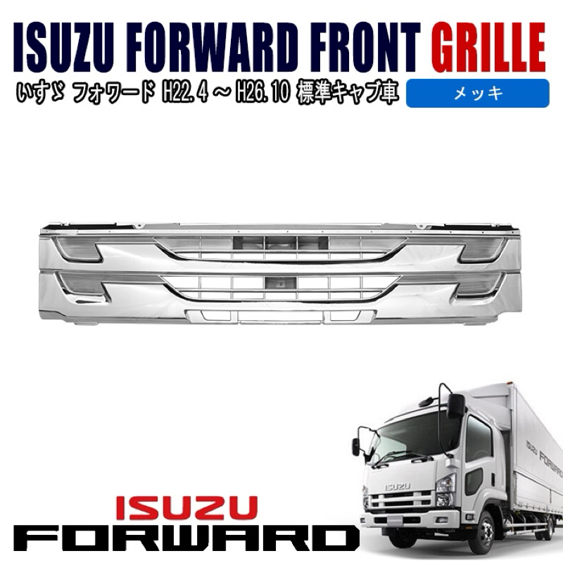 【五十鈴Isuzu一路發_免運】日系卡車高品質 "電鍍 中網"四期/五期/六期 3.5噸~18.5噸 改裝 升級 優化