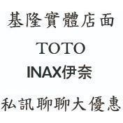 TOTO INAX伊奈 衛浴設備 北部免運 馬桶 臉盆 龍頭 浴櫃 淋浴 大品牌型號詢價