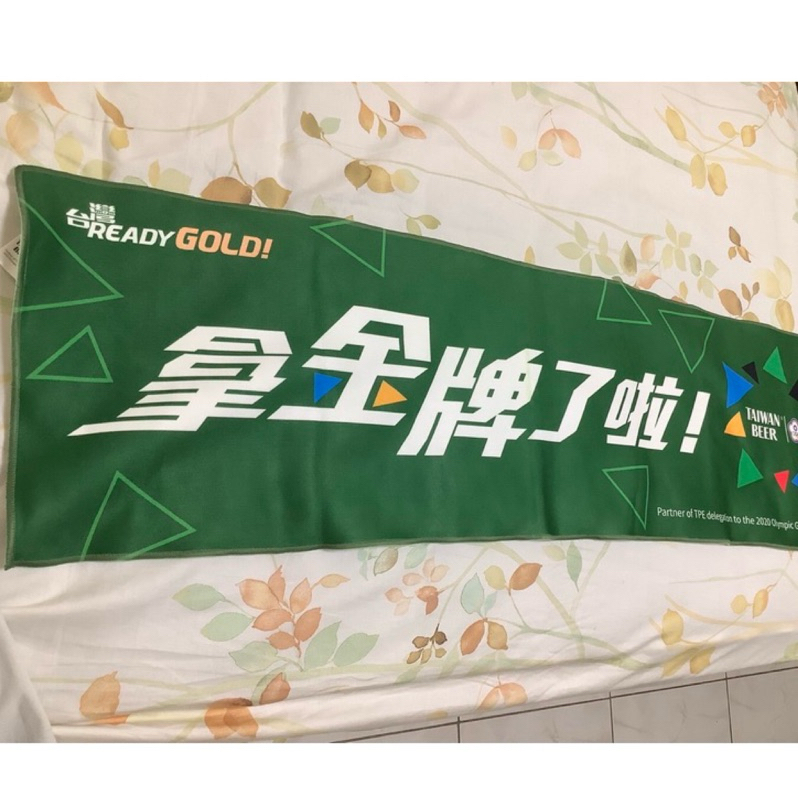 （全新）台啤 x 中華奧會 2020東京奧運活動紀念運動毛巾