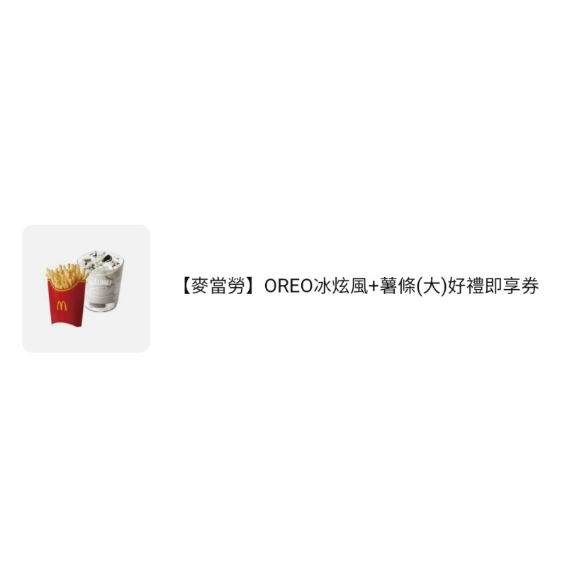 麥當勞 Oreo冰炫風+薯條（大）好禮即享券