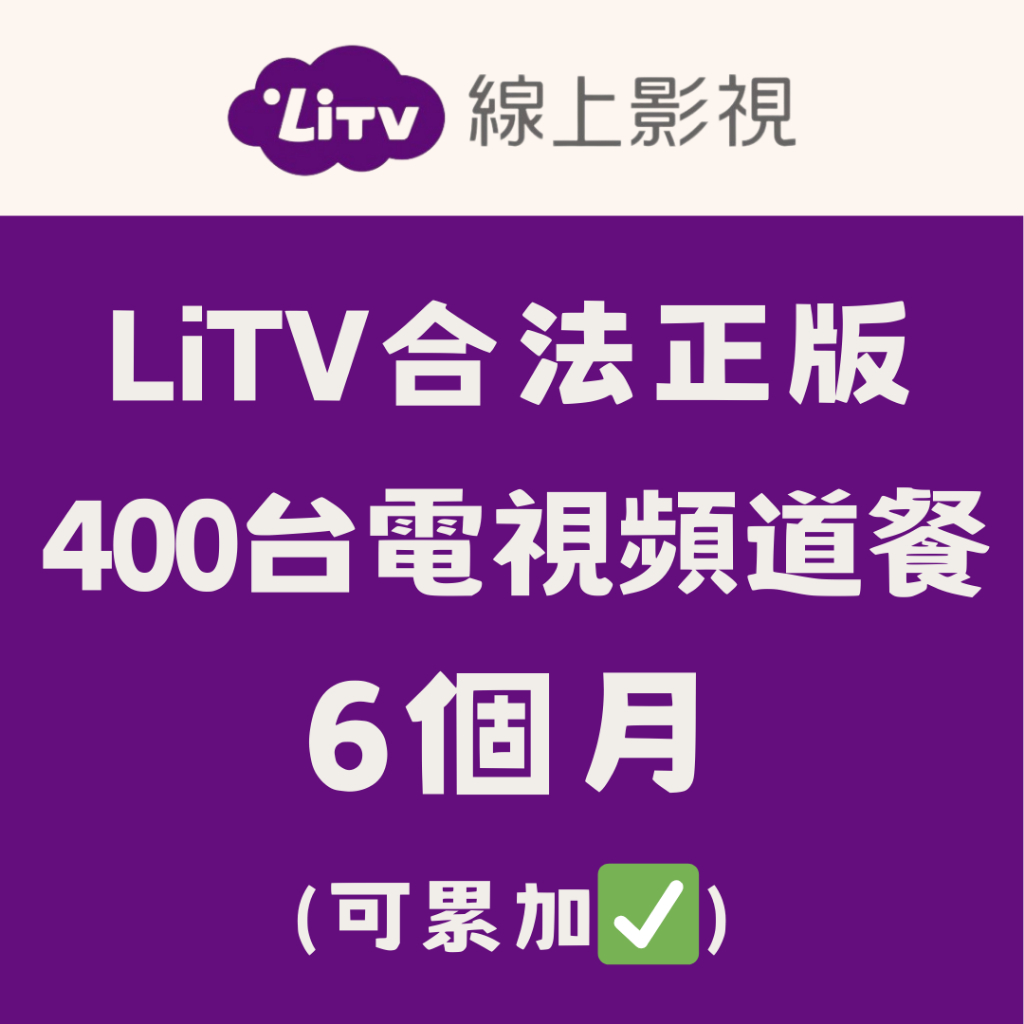 【影視服務專區】LiTV合法正版 400台頻道全餐 180天/365天 電子序號