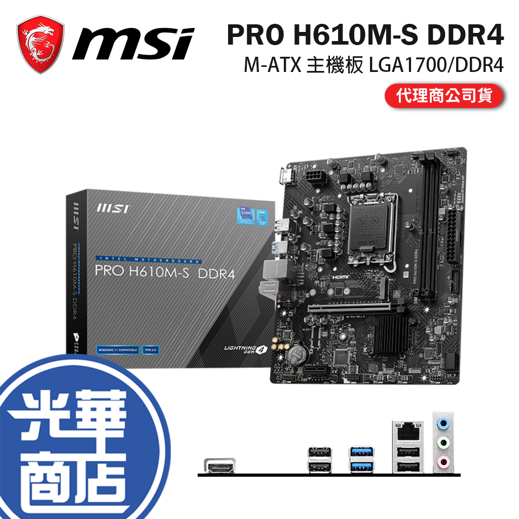 MSI 微星 PRO H610M-S DDR4 M-ATX 主機板 LGA1700/DDR4/H610 光華商場