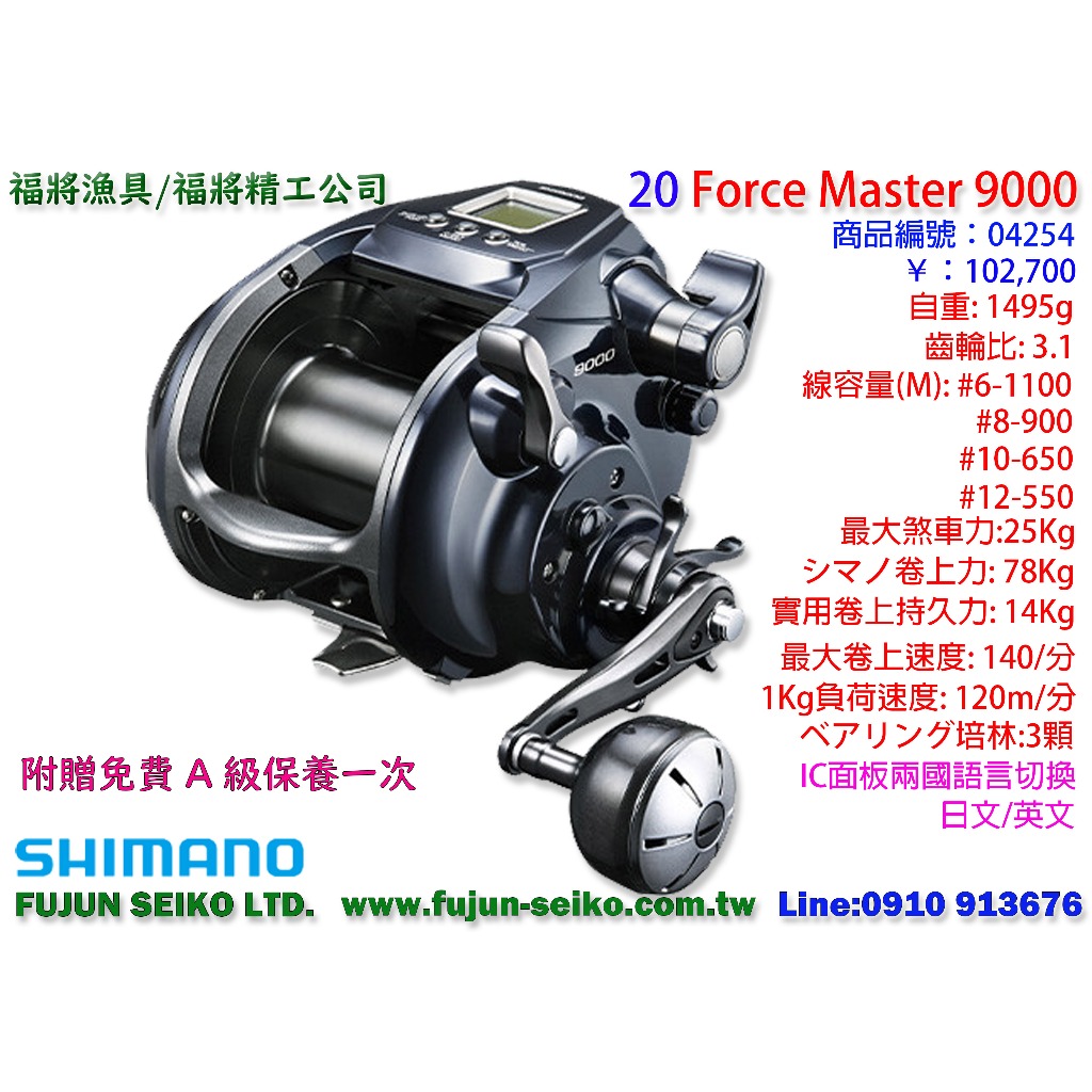 【福將漁具】Shimano電動捲線器 20 Force Master 9000 / FM9000