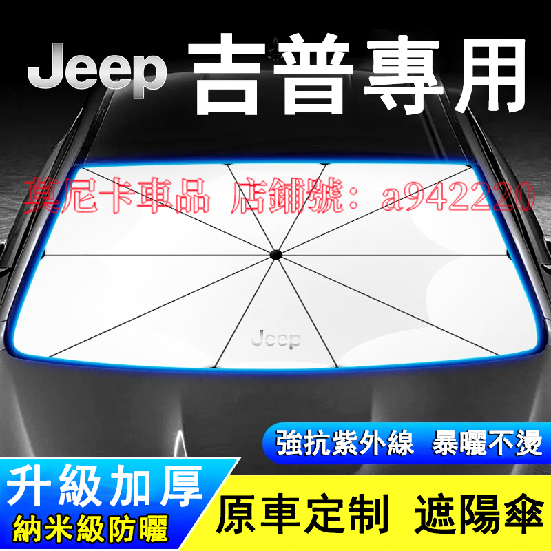 適用於吉普汽車遮陽傘Jeep Wrangler Grand Cherokee 遮陽傘遮陽擋 車用遮陽簾 前檔防晒隔熱傘