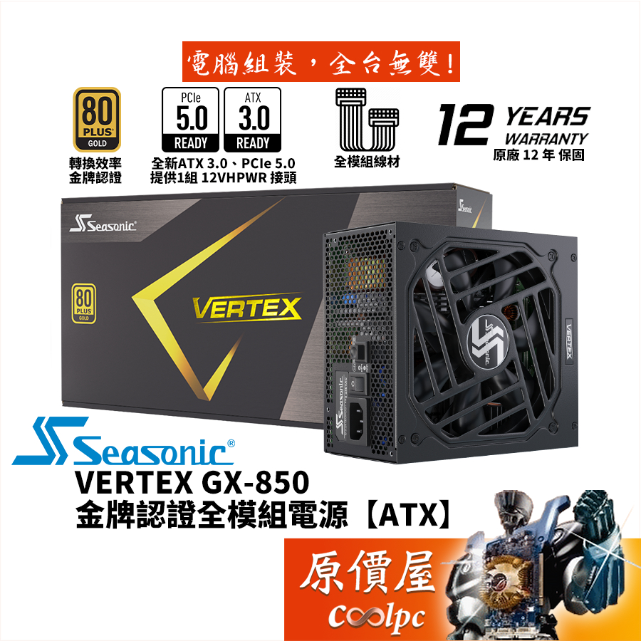 Seasonic海韻 VERTEX GX-850 850W 電源供應器/金牌/PCIe5.0/ATX3.0/原價屋
