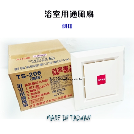 _含稅【城市光點】台灣製造 台昱 浴室通風扇 TS-206 浴室抽風扇 側排式 附快速端子 110V.220V _