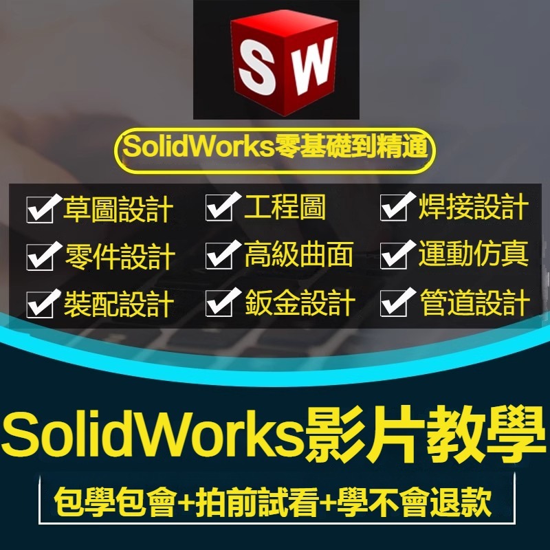 包學會！SolidWorks 軟體教學 2021 2020 2019 2018 2016 2012全套影片 教學課程