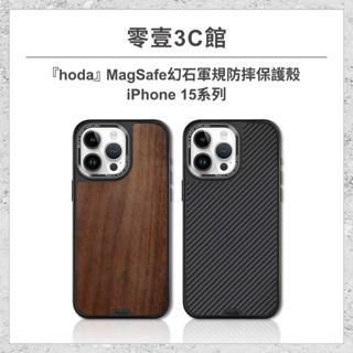 【hoda】iPhone 15系列 15/Plus/Pro/Pro Max MagSafe幻石核桃木/凱芙拉纖維保護殼