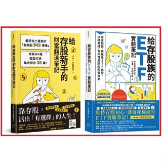 〈全新〉給存股族的ETF實驗筆記／給存股新手的財富翻滾筆記【存股新手SOP小冊】／小車X存股實驗