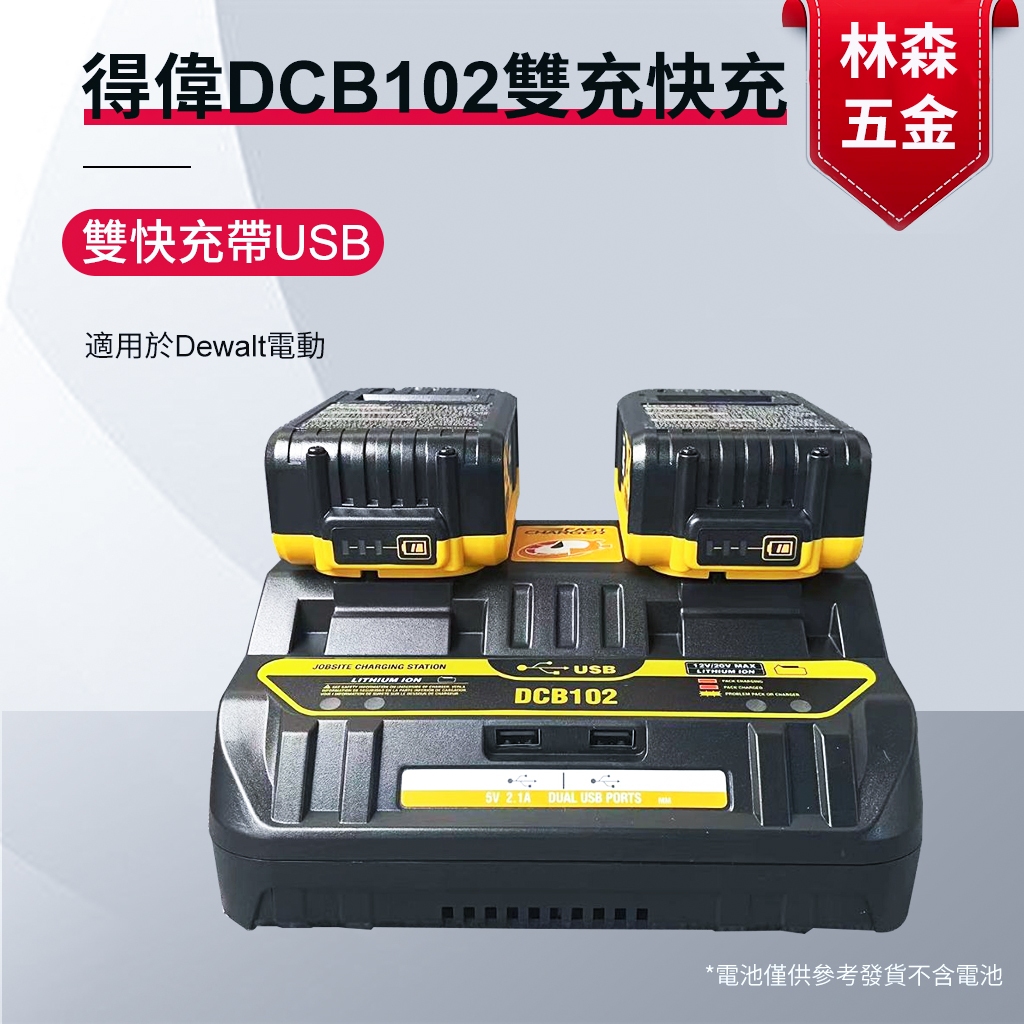 得偉充電器 DCB102 雙充 快充 雙USB 適用於得偉Dewalt電動工具20V鋰電池 有過衝保護
