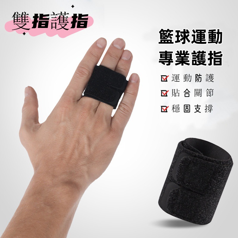 護指套 手指套 防護 透氣 保護 護指 指套 籃球指套  運動膠帶 運動 護具 護手指套 運動繃帶