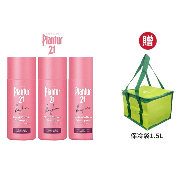 洗髮款 Plantur21 營養與咖啡因洗髮露 50ml（3入）送保冷袋