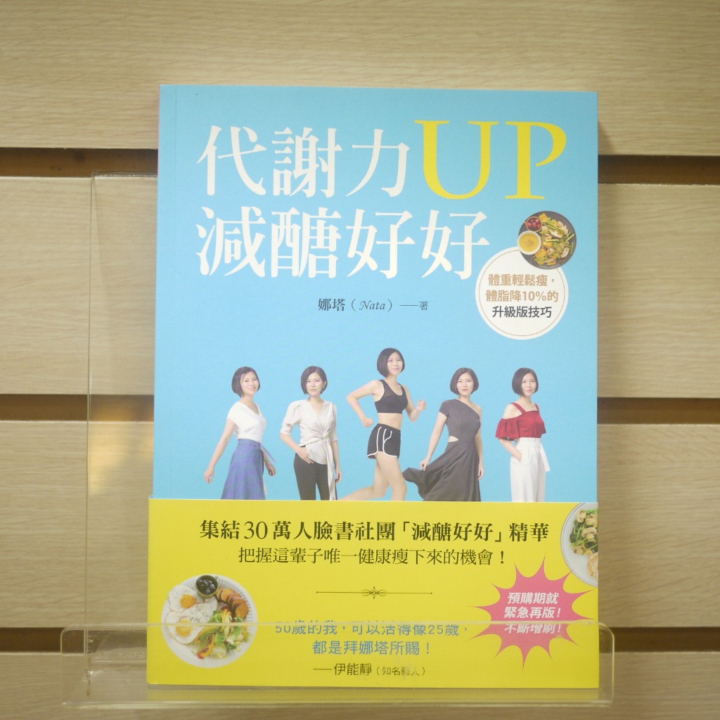 【午後書房】陳怡婷 等，《代謝力UP減醣好好》，2019年初版14刷，如何 240505-58