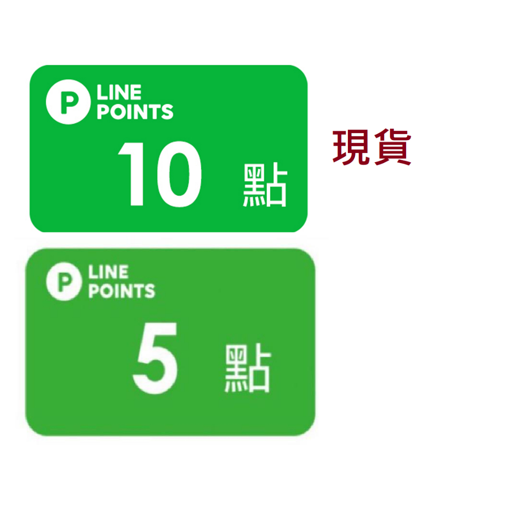 Line Point 5點 10點 線上給序號 免帳密 點數 點數卡 現貨