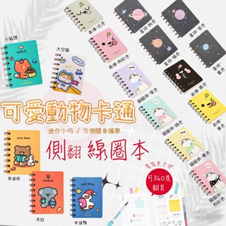CY.可愛動物卡通側翻線圈本、隨身迷你便攜筆記本、口袋記事本
