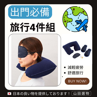 【山田選物】旅行 日本 耳塞 眼罩 拖鞋 旅行枕 旅行用品