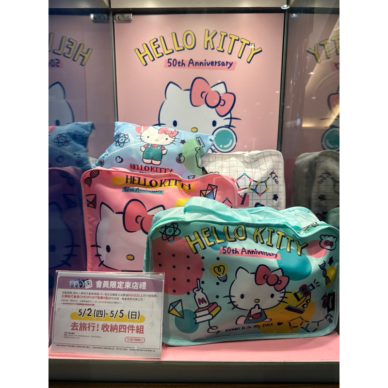 夢時代來店禮 Hello kitty 去旅行！ 收納四件組