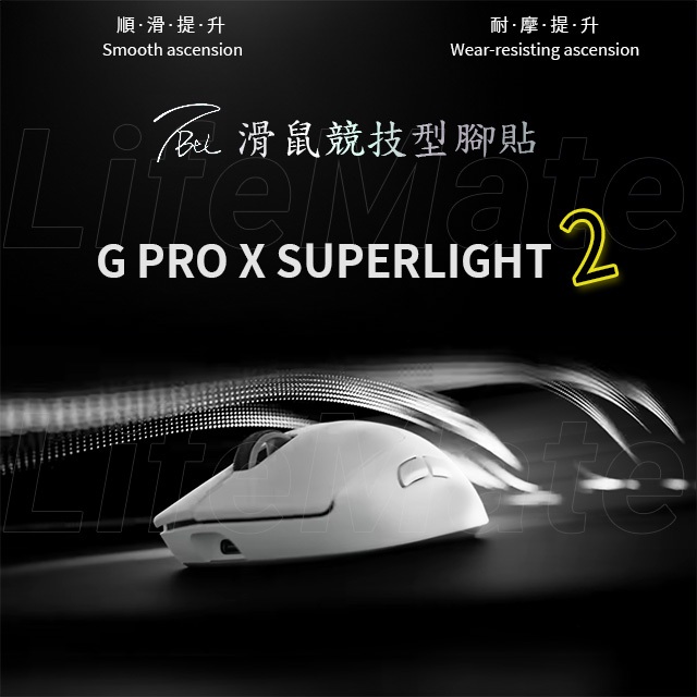 G PRO X SUPERLIGHT 2 競技用腳貼 TBTL | As smooth as Corepad
