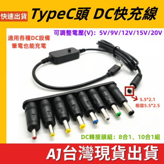 臺灣發貨 可調整電壓 Type-C 公 轉 DC充電線 PD誘導轉接頭 5V 9V 12V 15V 20V 3A