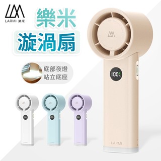 樂米 LARMI 手持渦輪風扇 5000mAh 手持風扇 LMF06 渦輪扇 電風扇 涼風扇 小風扇 迷你風扇