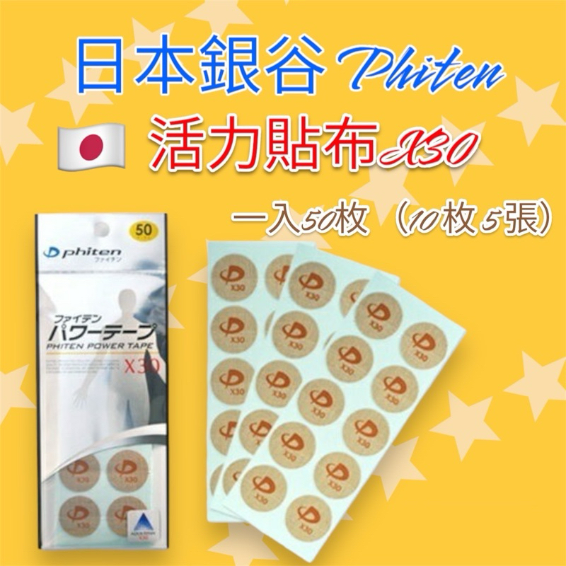 🔸現貨多件優惠🔸日本🇯🇵 phiten 銀谷 活力貼布X30 (50枚入) 日本原裝