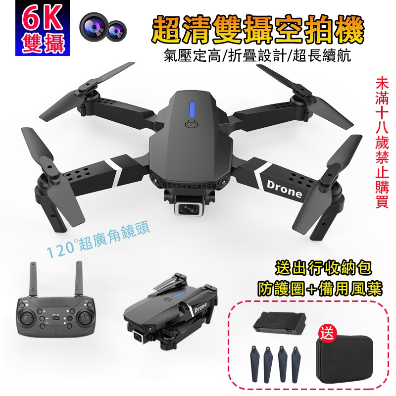 E88PRO高清雙攝空拍機 6K航拍機無人機 小型折疊遙控飛機 航拍無人機 四軸飛行器 drone 禁止未成年人購買使用