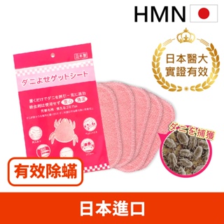 現貨秒出【日本HMN】日本塵蟎退制片mini版(日本製市售唯一日本醫大實證有效/防蟎貼片/蟎不住/塵蹣誘捕貼/除蟎片/除