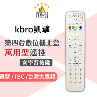 Kbro凱擘大寬頻.TBC.台灣大寬頻機上盒遙控器(現貨速寄)#正讚遙控器~不能用可以退貨