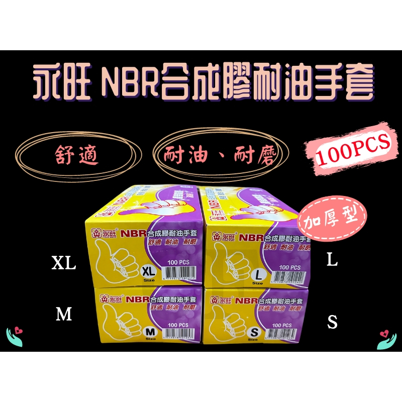 永旺 NBR耐油手套 加厚款 紫色手套 NBR手套 紫色 NBR手套(加厚) 100入/盒