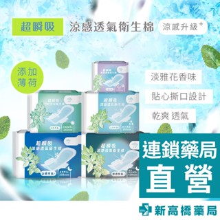 宏瑋 超瞬吸透氣衛生棉-涼感 量多型／夜用型／夜用加長型【新高橋藥局】多款供選｜生理用品 衛生棉 護墊
