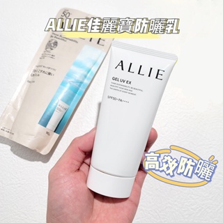 【免運】高效防曬水凝乳 Allie海洋友善 保濕 持采UV高效防曬防水防汗 敏感肌適用 60ml/90ml