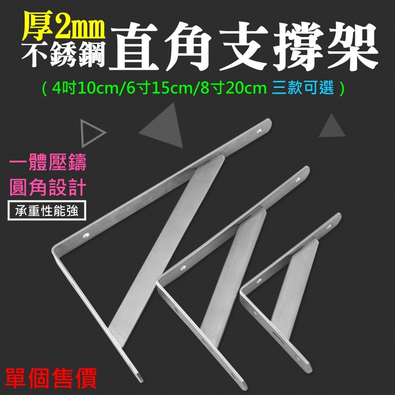 【創藝】厚2mm不銹鋼直角支撐架 （4吋10cm/6吋15cm）(台灣快速出貨)隔板架 壁掛支架
