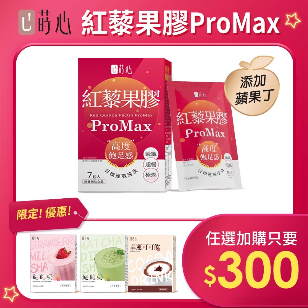 【奶昔加購】蒔心 紅藜果膠 ProMax(7入/盒) 紅藜麥/蘋果口味/膳食纖維/菊苣纖維/代餐/飽足/代謝 官方旗艦店