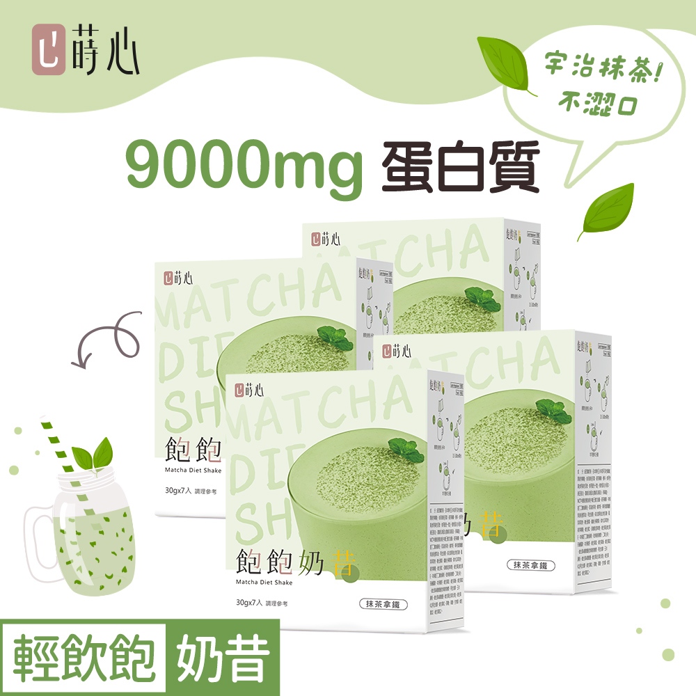 蒔心 飽飽奶昔 抹茶拿鐵 (7入/盒)4盒組 宇治抹茶/高蛋白/膳食纖維/早餐/代餐/窈窕 官方旗艦店