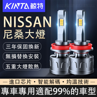 鯨特 NISSAN尼桑 LED大燈 Sentra Teana Rogue Kicks Livina Tiida 車燈霧燈