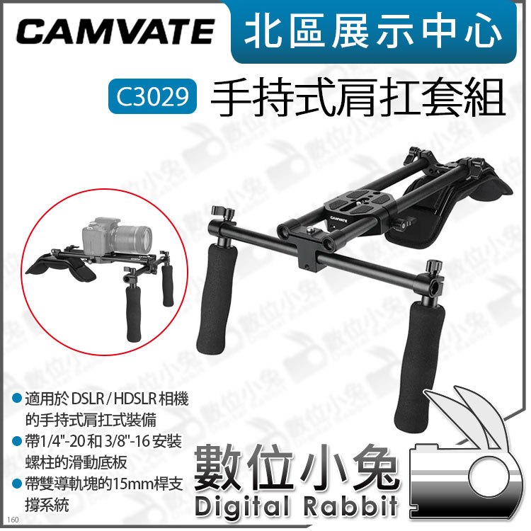數位小兔【 CAMVATE C3029 手持式肩扛套組 】肩扛架 攝影機 公司貨 導管 肩托架 DSLR 承架 肩墊