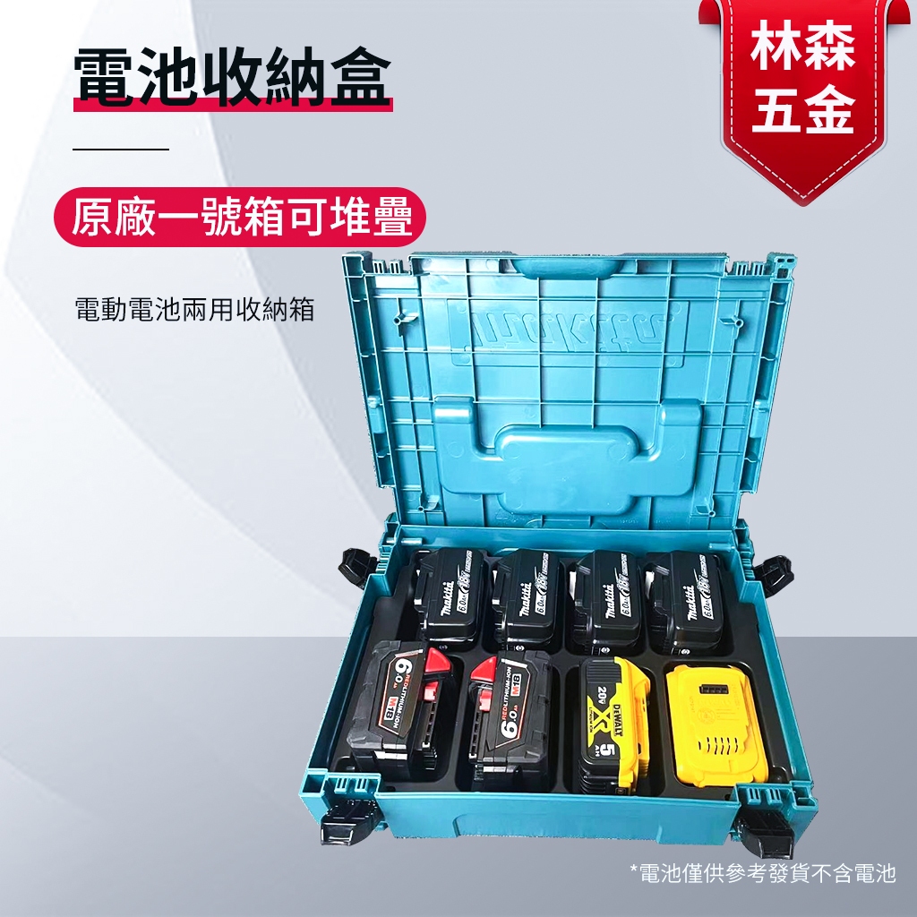 牧田 makita 18v 電池收納盒 組合式 整理箱 可堆疊 工具箱 外箱 牧田一號箱 電動收納箱得偉電池 米沃奇電池