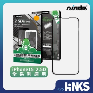 【NISDA】Apple iPhone 15「2.5D」滿版玻璃保護貼 全型號 玻璃貼 保護貼