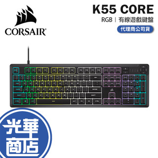 CORSAIR 海盜船 K55 CORE RGB 遊戲鍵盤 電競鍵盤 薄膜鍵盤 有線鍵盤 光華商場