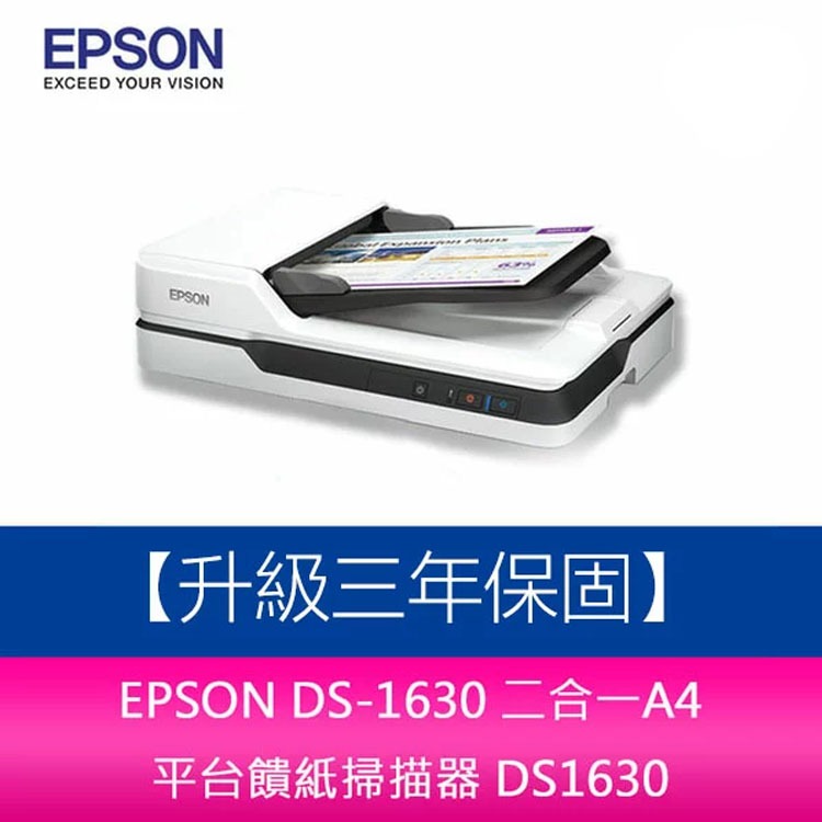 【新北中和】EPSON DS-1630 二合一A4 平台饋紙掃描器 DS1630 【升級三年保固】