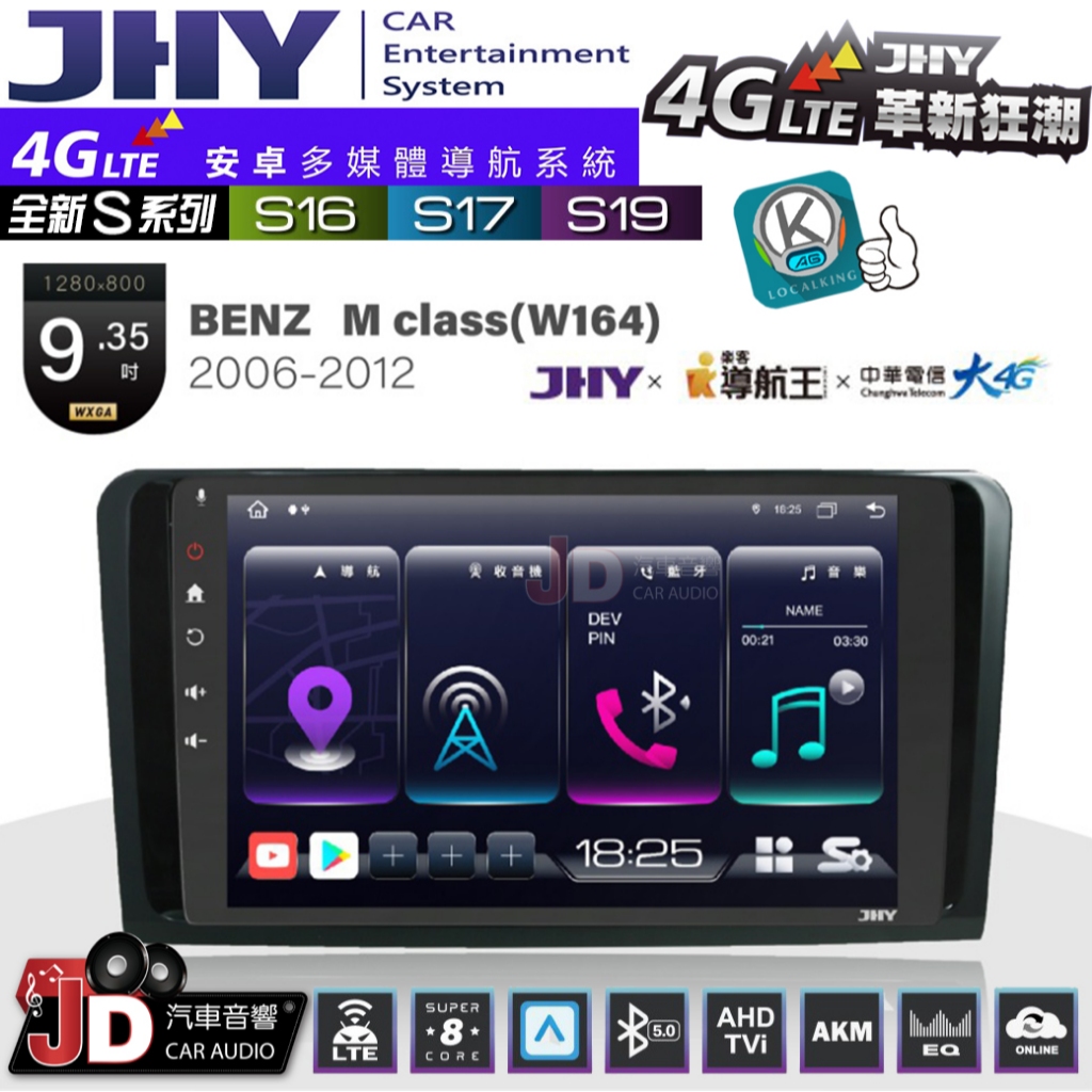 【JD汽車音響】JHY S系列 S16、S17、S19 BENZ M CLASS(W164) 06~12 安卓主機。