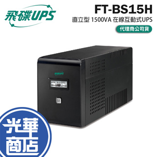 FT 飛碟 FT-BS15H 直立型 1500VA 在線互動式不斷電系統 UPS 不斷電系統 不斷電 光華
