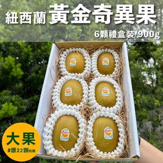 (免運)特大 紐西蘭Zespri雙色奇異果禮盒6顆裝 綠色奇異果🥝金圓頭 黃金奇異果 維生素c｜水果狼FRUITM
