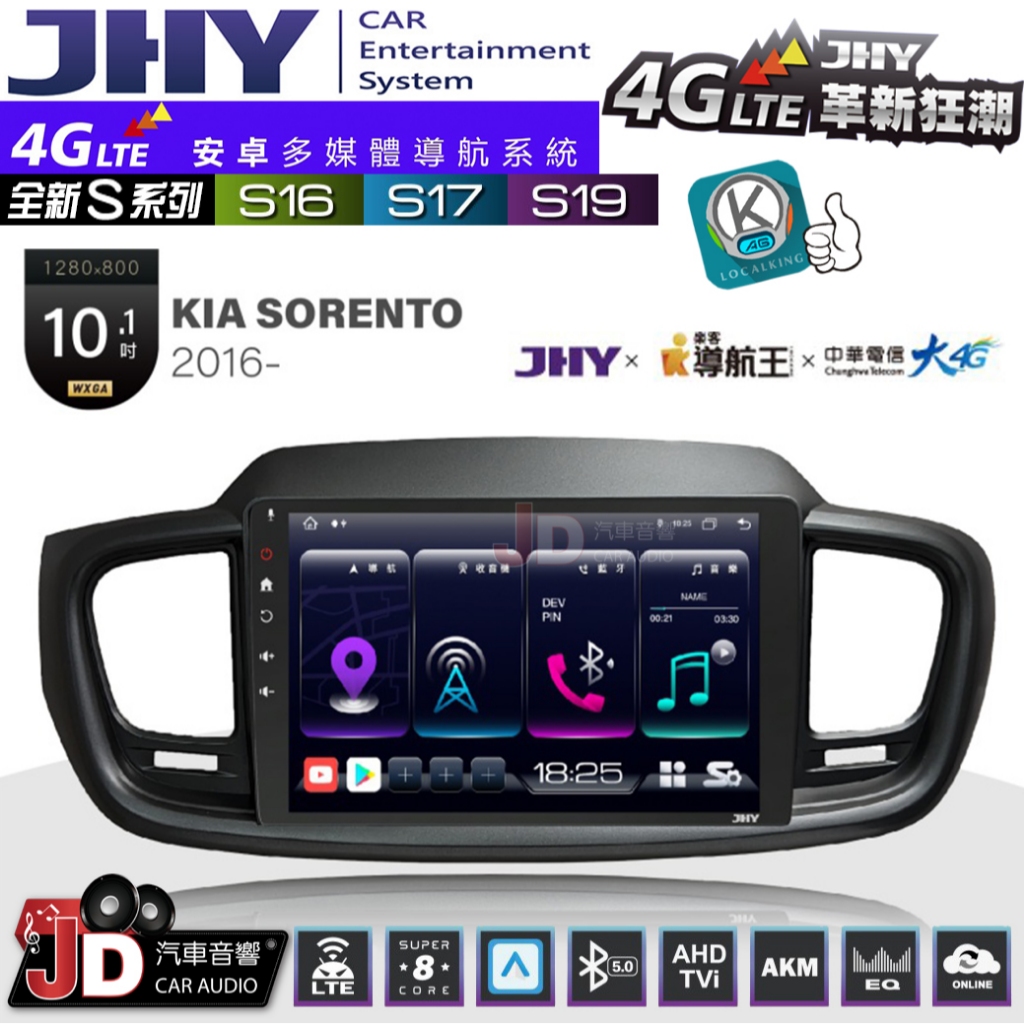 【JD汽車音響】JHY S系列 S16、S17、S19 KIA SORENTO 2016~ 10.1吋 安卓主機。