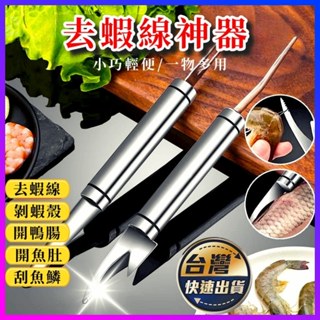多功能蝦線刀 不鏽鋼去蝦線刀 去蝦線神器 清理蝦腸器 剖魚肚刀具 挑魚腸器 除刀剝蝦器 開蝦背剔除刀 料理