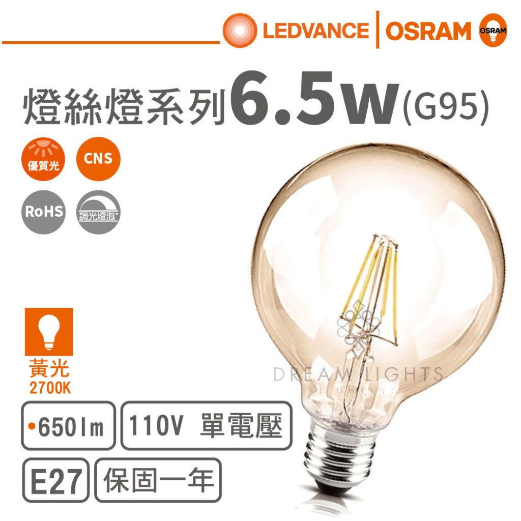 【歐司朗 OSRAM】LED E27/6.5W可調光復古燈絲燈燈泡/G95(黃光)【實體門市保固一年】LED燈泡復古燈泡