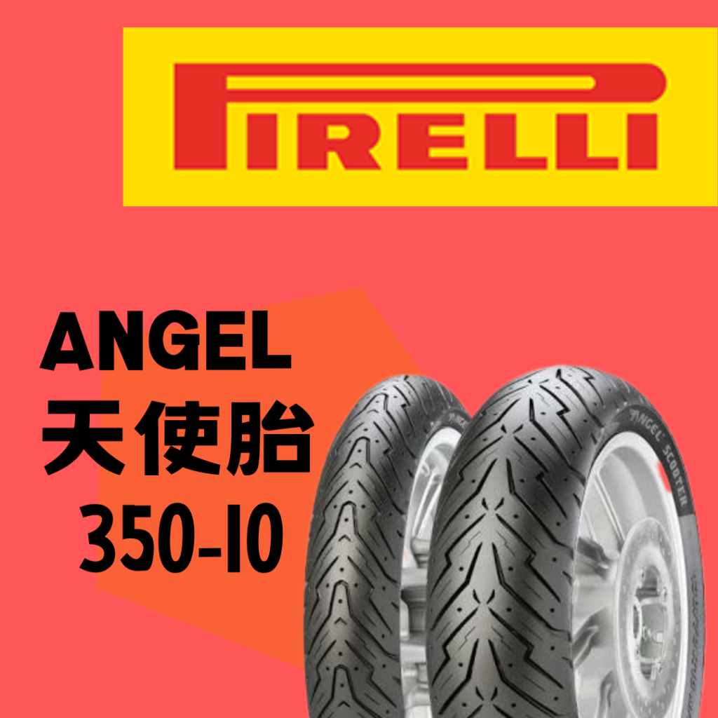 【BUBU MOTO】PIRELLI 倍耐力 ANGEL/天使胎 350-10 熱熔胎/輪胎