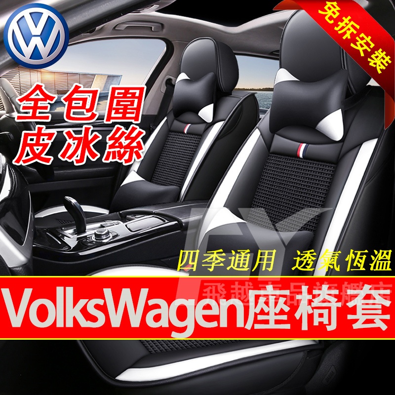 適用於福斯VW 座椅套 全包圍坐墊套Golf Tiguan Polo T-Roc CC 皮冰絲座套 皮革座套 免拆座椅套